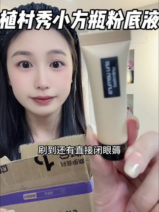 快快快#植村秀小方瓶 的超级羊毛活动它来了!#植村秀小方瓶粉底液 #粉底液#植村秀 #大牌小样