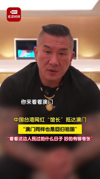 中国台湾网红“馆长”抵达澳门,被当地的生活景象震撼,“澳门同样也是回归祖国,看看这边人民过的什么日子,好的有够夸张。只要你认同你自己是中国人,就是会支持你,就是会包容你,就是会接受你。”