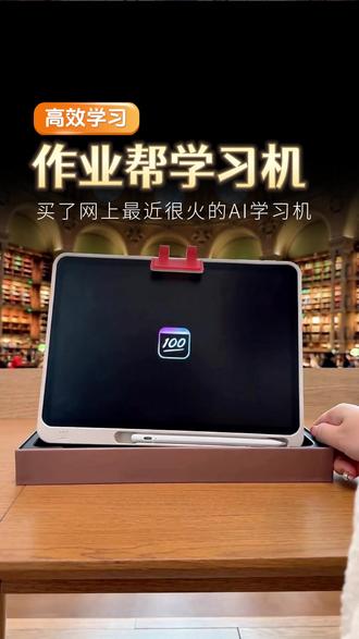 作业帮学习机智能伴学,带你沉浸式学习!#作业帮 #学习机 #P60