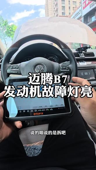 迈腾B7维修发动机故障灯亮 修大众来车逢挚友,专业,靠谱,高于原厂品质#大众专修#底盘整备#ea888#核桃砂清洗积碳#迈腾B7