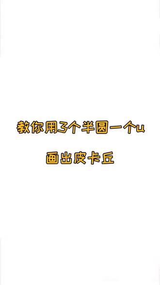 太可爱了!简单几笔就能画出来,关注我教你画更多 #简笔画画 #简笔画教程小视频 #画画教程 #儿童简笔画素材 #零基础学画画油画