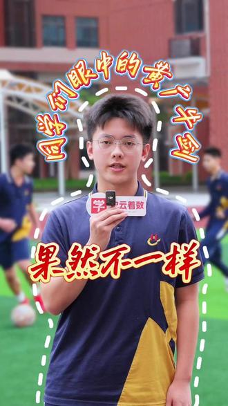 同学们眼中的黄广牛剑高中,果然不一样! #黄广牛剑高中 #高中生日常 #学生视角下的老师