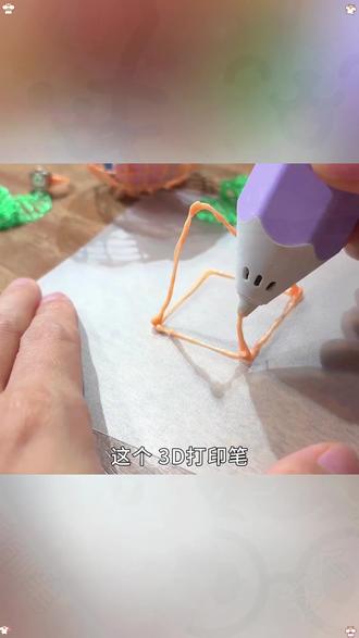 天呐!头一次见这么神奇的笔~空中就能作画,在笔下把画变成可以把玩使用的立体造型!真的好有趣啊~#3d打印笔 #儿童手工 #儿童玩具 #益智玩具 #手工diy