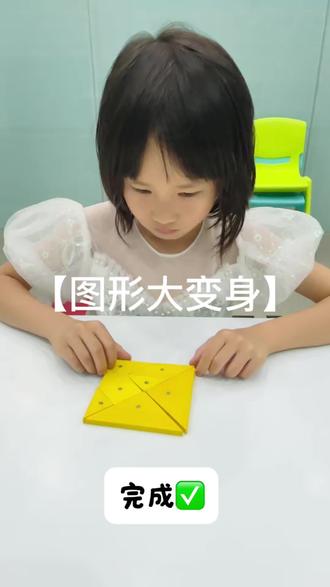 “图形大变身”游戏,不仅巩固了小朋友对七巧板组合的知识,还锻炼了手部精细动作、空间思维能力和创造力。让小朋友在“玩中学、学中悟”,通过动手操作掌握图形的变换、感受图形的联系。#锻炼思维能力 #数学思维课 #空间感的培养#培养创造力
