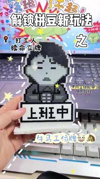 超实用拼豆之会打工人专属立牌
图纸来源@拼豆小布丁
摸鱼时间到!
不用费脑子的拼豆小手工,做好摆工位,老板路过都笑了😆
教程超详细,手残党也能拿捏!
快艾特你的搭子,一起解锁解压新姿势!
#我染上了拼豆 #拼豆 #拼豆立牌 #打工人的精神状态 #DIY手工制作