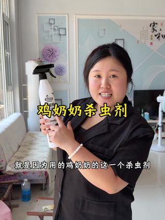 这款鸡奶奶杀虫剂对苍蝇很管用,喷一次能管好几天,无色无味无任何刺激,有运费险不满意全额退#好物推荐🔥 #鸡奶奶杀虫剂喷雾剂 #杀虫剂