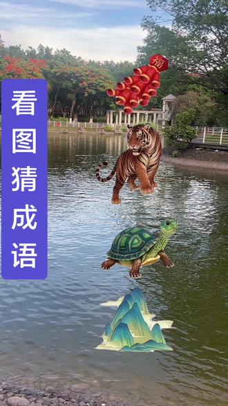 鞭炮,老虎,小乌龟,山#看图猜成语 开动小脑袋~一起来玩趣味闯关吧,#成语猜猜看#趣味谜题#轻松益智@抖加🔥上热门🔥dou+🔥热点宝