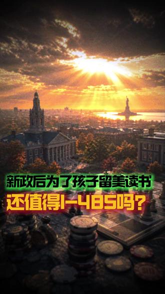 新政下留美读书选I-485值吗? 孩子美高在读,绿卡排期将到的家庭注意,B签陪读转485风险陡增,入境后短期申请调整身份已被列为负面因素! #留学生 #EB5 #美国移民 #子女教育 #出国留学