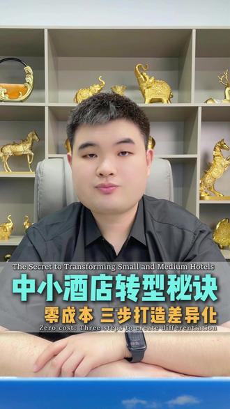 亚朵模式你也能抄!零成本三步走,把体验变成订单 #酒店运营 #OTA运营 #酒店管理 #抖音酒店运营 #抖满房酒店运营