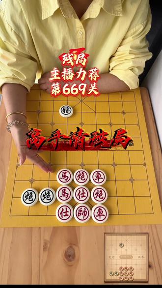 残局→主播力荐→第669关,欢迎高手破局#象棋达人 #象棋高手 #抖音小游戏 #抖音小游戏入口