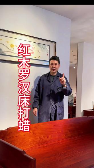今天胡师傅在店里用一张缅甸花梨的罗汉床,给大家演示了一下红木家具的打蜡过程,前后对比你会发现打过蜂蜡的家具非常漂亮!#红木家具#手艺人#家具保养#家具维修 #年底大扫除