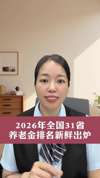 2026年养老金排名 #社保#社保待遇#杭州社保#养老金#灵活就业