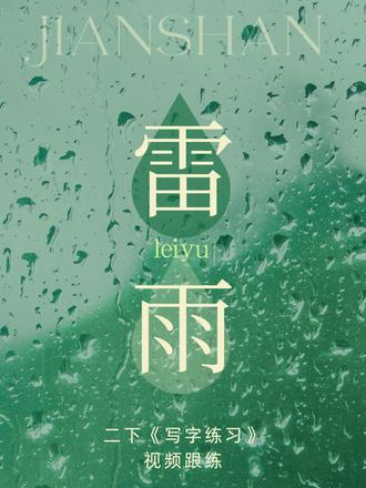 二下第15课《雷雨》书写讲解视频跟练 #二年级语文 #二下语文 #雷雨 #生字讲解 #写字教学