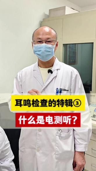 【耳鸣特辑③】耳鸣检查为什么要做电测听? 测得清,才能找准根源💡,电测听是耳鸣检查的关键项,✔️通过它能精准掌握听力受损情况,让后续调理不做 “无用功”🛡️#耳鸣 #电测听 #检查 #耳朵响 #怎么办