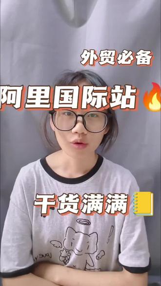 真的有这么好的平台吗 #外贸 #跨境电商 #阿里巴巴国际站 #外贸人 #知识分享