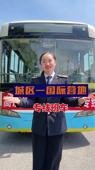 城区—国际营地专线班车开通啦~欢迎您前来乘坐哦~ #公交车 #高唐 #汽车站 #惠民