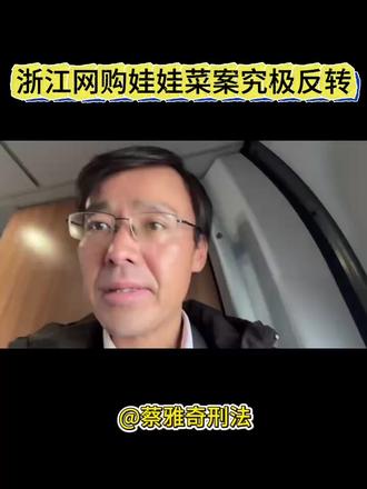 【老蔡释法】浙江网购娃娃菜案究极反转? #法考#瑞达法考#法考上岸#蔡雅奇