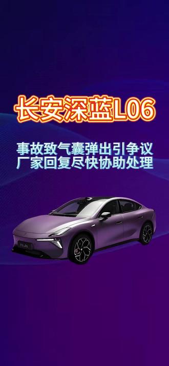 长安深蓝L06事故致气囊弹出引争议,厂家回复尽快协助处理
