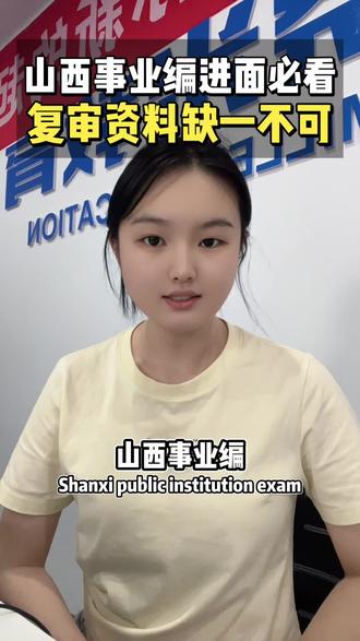山西事业编资格复审清单#山西事业编面试 #山西资格复审资料#山西事业编成绩#山西事业单位 #山西考公考编 #山西事业单位面试