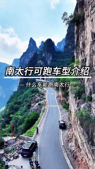 今天为大家解惑,到底都有什么车可以轻松驾驭南太行。#南太行 #挂壁公路 #自驾游 #攻略 #旅行推荐官