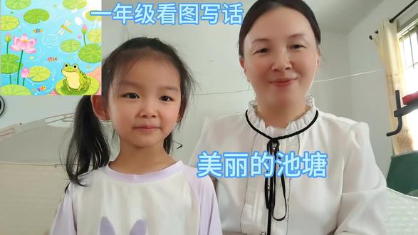一年级看图写话,美丽的池塘#看图写话