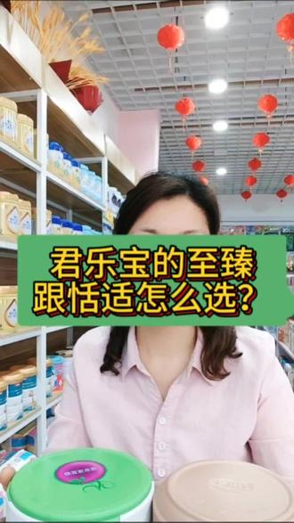 君乐宝有机至臻、恬适应该怎么选?
#母婴育儿 #奶粉 #宝妈 #怎样选择适合宝宝的奶粉 @Dou十小助手