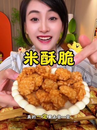 一口一个酥酥脆脆的真的超好吃 #米酥脆 #太好吃啦 #酥酥脆脆的太好吃了 #零食推荐