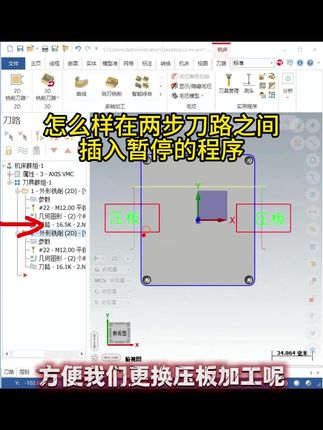 压板装夹必学的暂停程序。#cnc加工 #数控加工 #mastercam教学