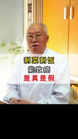 吃剩菜到底会不会致癌,听听老中医怎么说#张定恒 #中医养生 #剩饭致癌