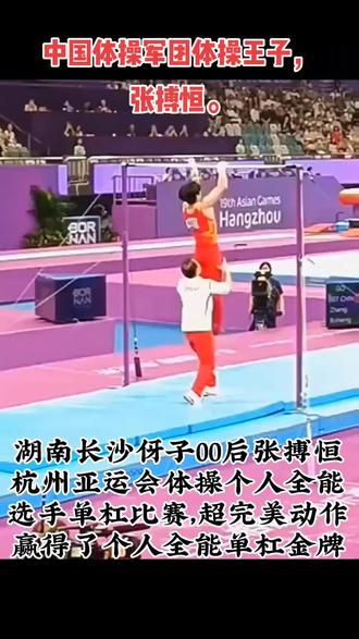 湖南伢子张搏恒单杠超完美动作,夺取金牌。