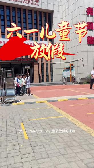六一儿童节加入放假行列啦,这半学期假期真不少#德州教育 #同城教育 #湖滨北路小学 #家长必读 #众汇教育