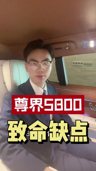 #尊界s800 的致命缺点………#鸿蒙智行