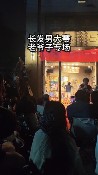 长发男大赛老爷子专场 长发男大赛记录
#长发男 #选美大赛 #长发男大赛