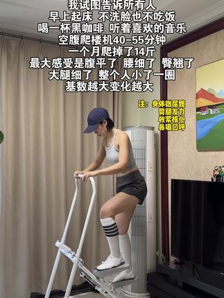 不跑不跳,收紧核心,臀腿发力,无需担心伤膝盖,新手和大体重很容易坚持#居家锻炼#臀腿训练#瘦肚子#空腹爬楼梯#爬楼机