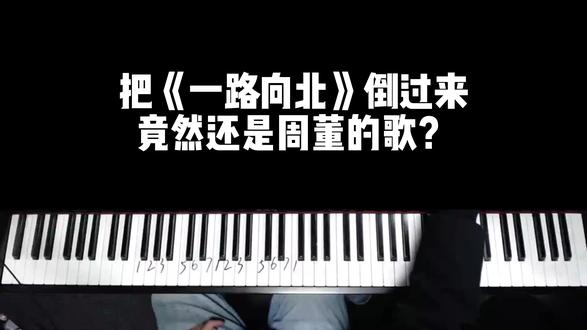 把《一路向北》倒过来竟然还是周董的歌? #周杰伦 #钢琴 #学钢琴 #钢琴弹唱 #钢琴教学