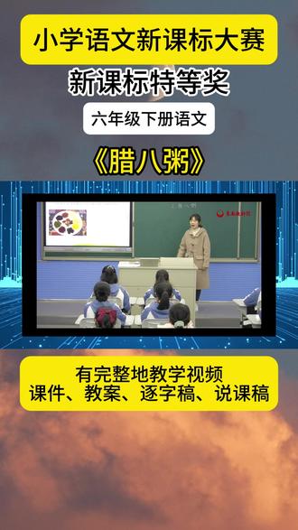 小学语文六年级下册《腊八粥》公开课优质课教学视频 小学语文六年级下册《腊八粥》优质课配套课件+教案+逐字稿+说课稿。新课标适配直接套用#小学语文六年级下册 #腊八粥 #腊八粥公开课 #腊八粥优质课 #语文课件