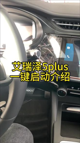 艾瑞泽5plus一键启动介绍#奇瑞全系终身质保