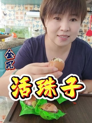 没吃过活珠子的朋友,一定试一试!好吃又有营养!#活珠子 #活珠子你敢吃吗 #金凤活珠子