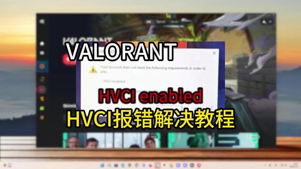 【VALORANT/瓦洛兰特】HVCI报错解决教程! #VALORANT #VALORANThvci #瓦洛兰特hvci #瓦罗兰特HVCI #hvci