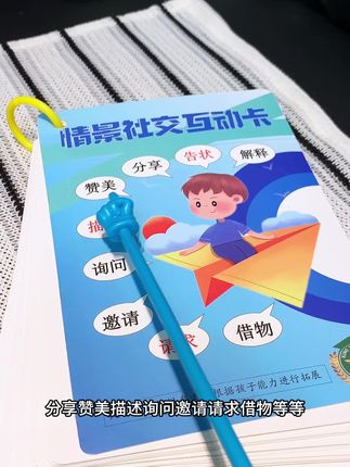 孩子社交能力差,不会告状,被误会不会解释,不懂描述还原事情,我们可以带孩子练习这套情景社交互动卡,提前演练,通过角色扮演从模仿到内化,解决因为语言落后造成的社交问题冲突#语言启蒙 #语言落后 #说话晚 #宝宝说话晚#社交能力