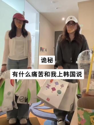 诡秘,有什么痛苦和我去韩国说#韩国#韩国旅游#旅游#闺蜜#变美