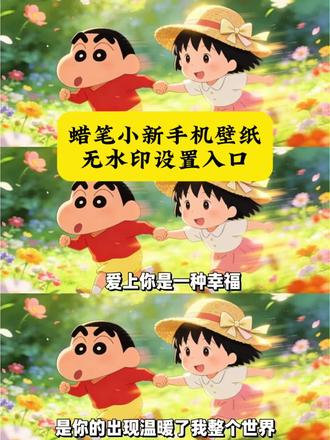 你们要的蜡笔小新手机壁纸高清无水印保存教程来了,不会的宝子跟着我学起来3秒教会你#剪映 #蜡笔小新 #壁纸 #壁纸分享 #壁纸推荐 蜡笔小新手机壁纸教程来了 蜡笔小新高清无水印保存教程来了 蜡笔小新手机壁纸免费获取入口 蜡笔小新剪映一键剪同款 蜡笔小新全屏高清无水印保存教程来了 蜡笔小新安卓手机壁纸教程来了 蜡笔小新苹果手机制作教程 蜡笔小新壁纸教程来了