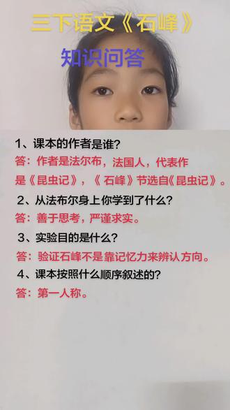 #真实生活分享计划 三年级下册语文⑩石峰
#知识问答 #学习