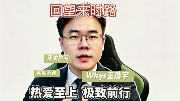 前路漫漫,不计得失:王浩宇的坚持,送给每一个追梦人 #王浩宇 #Whys @王浩宇Whys