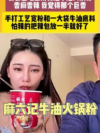 #火锅粉 #四川火锅粉 #牛油火锅粉 #麻六记火锅宽粉 #宽粉的神仙吃法