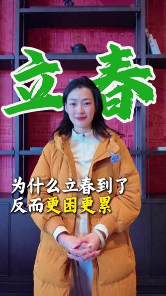立春已至,顺应时节调养,为健康打好基础💝
#怡康医药 #立春