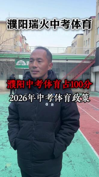 2026年中考体育模拟测试有什么用处? #中考 #濮阳中考 #中考体育 #濮阳中考体育 #2026中考倒计时