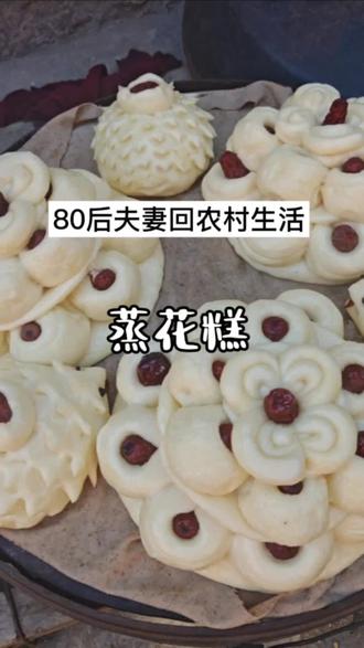 蒸花糕,一家人的年味,就藏在这揉、捏、搓、按的指尖功夫里。看着它们在锅里慢慢膨胀,热气腾腾地出锅,这就是过年的仪式感。愿新的一年,我们的日子蒸蒸日上,生活步步高升!#我的乡村生活 #农村生活#蒸花糕 #真实生活分享计划