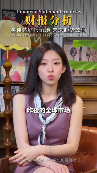 英伟达财报深度解读 #英伟达 #金融 #财经 #市场动态 #股票
