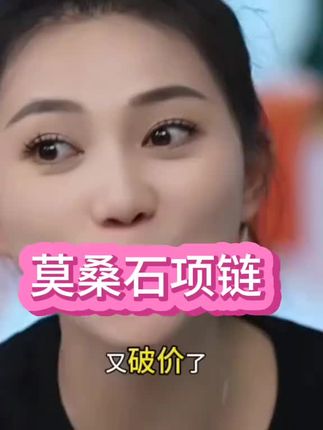 一克拉莫桑石项链又破价了,好闪好漂亮啊,配礼服,短袖,衬衣百搭又好看#项链 #美出高级感 #莫桑钻 #网红爆款饰品 #好物推荐🔥